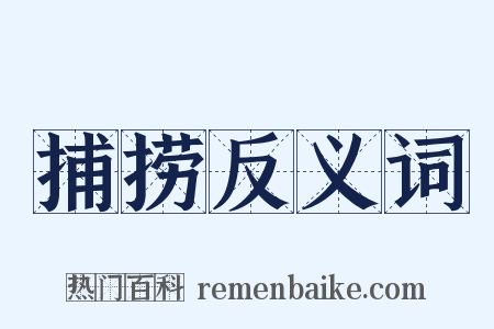 捕捞反义词是什么意思的图片